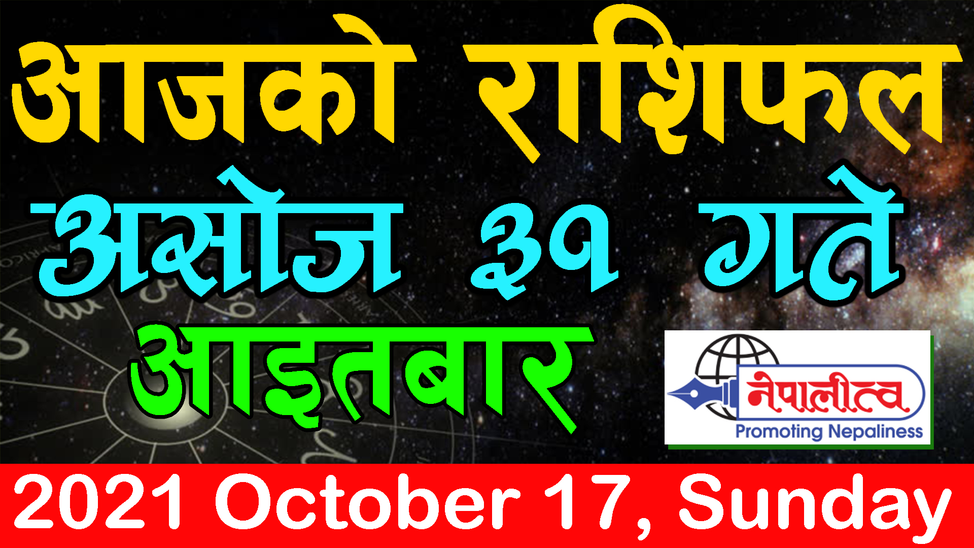 आजको राशिफल